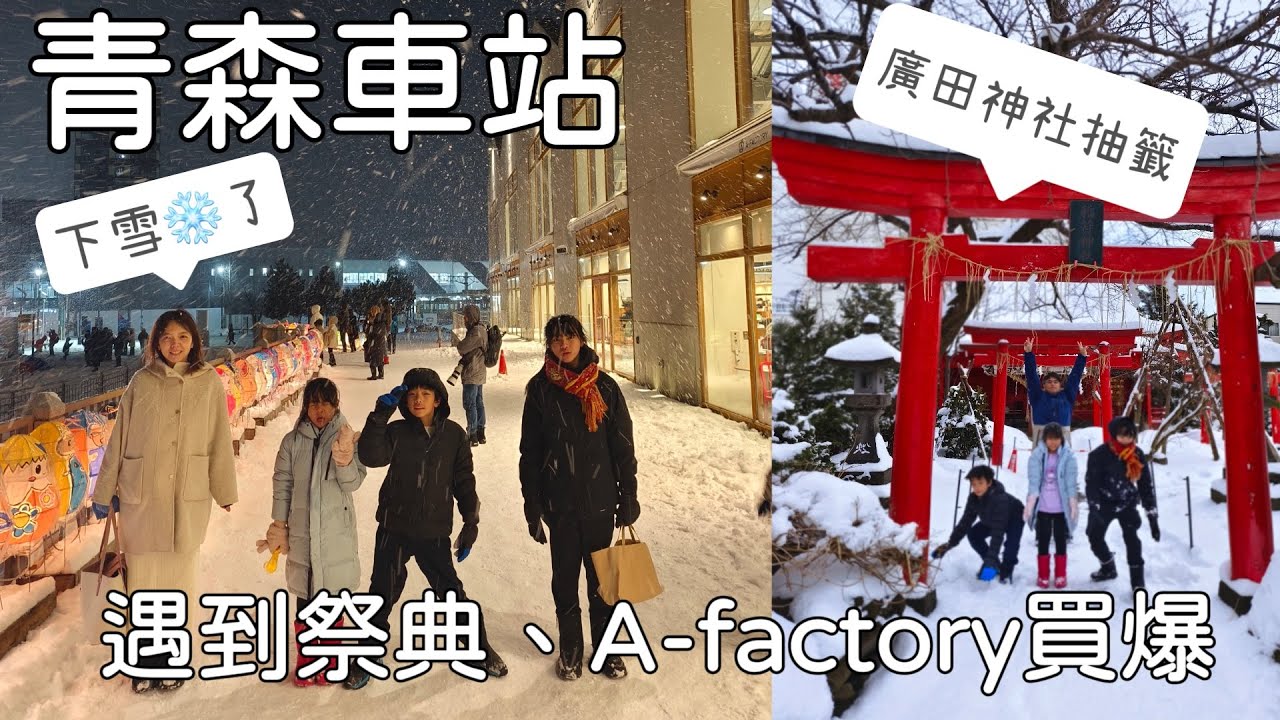 青森車站半日遊-廣田神社扇貝御神籤、A-factory青森伴手禮集結，冬天下雪❄️好浪漫