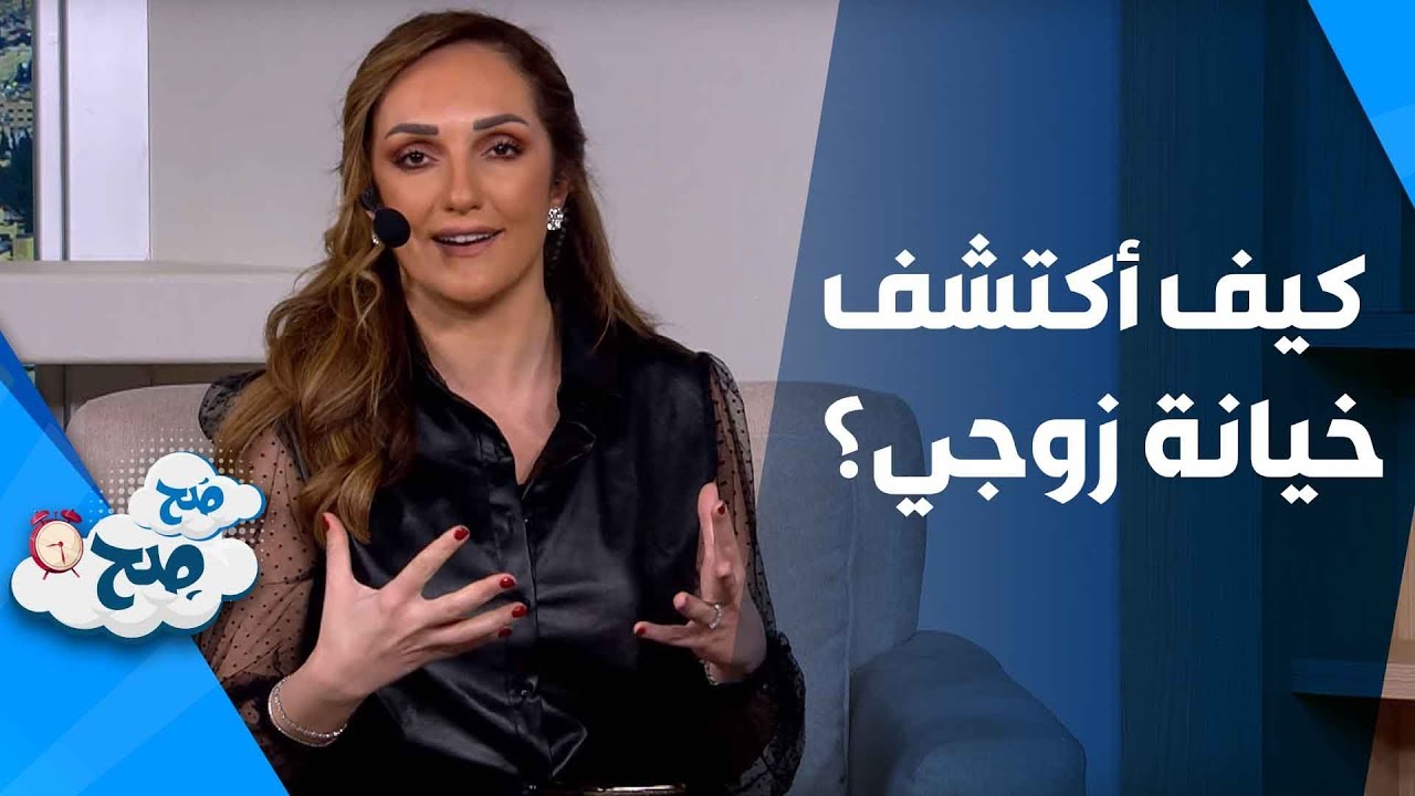 كيف أكتشف خيانة زوجي؟ - صَح صِح