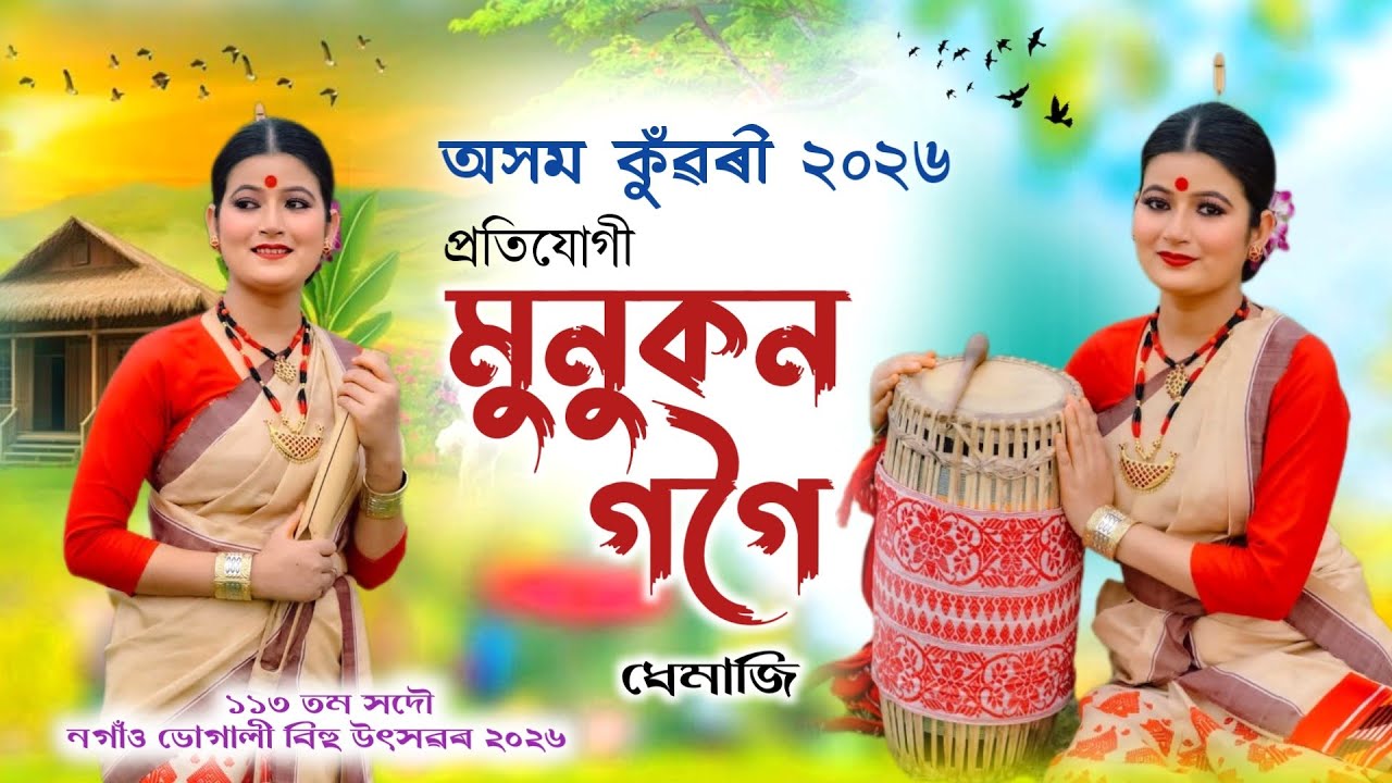 মুনুকন গগৈ-অসম কুঁৱৰী ২০২৬ প্ৰতিযোগী | Axom Konwari 2026 | Munukan Gogoi | Bihu 2026 |