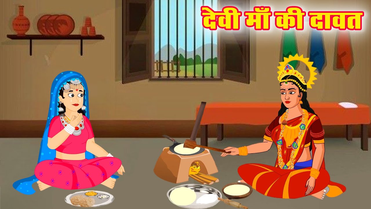 देवी माँ की दावत | Devi Maa Ki Daawat | Devotional Story | Bhakti Kahani | Durga Maa Ki Kahaniyan