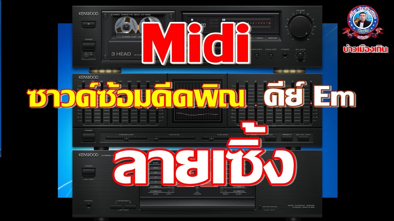 ซาวด์ซ้อมดีดพิณ ลายเซิ้ง Midi คีย์ Em โดย บ่าวเมืองเกิน รับประกันความม่วน