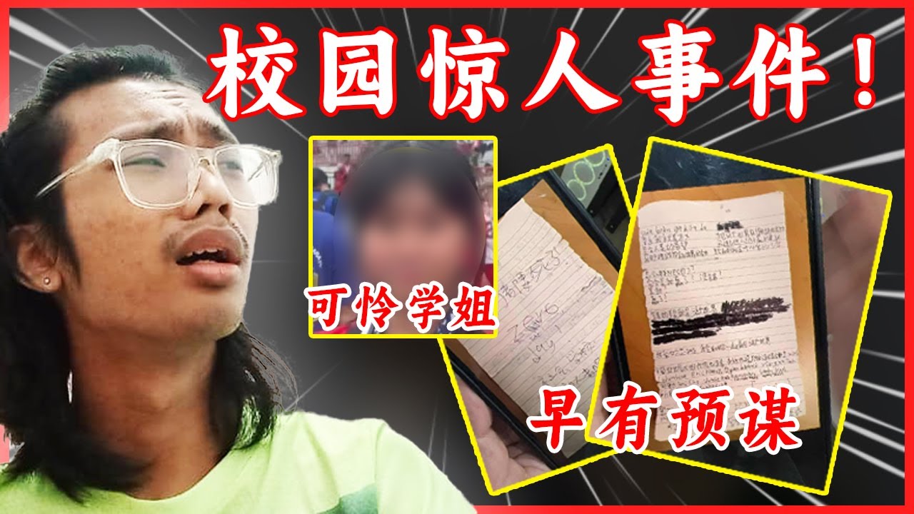 马来西亚学校再次发生大事！！男学生因表白被拒酿成悲剧！！校园安全再度引热议！(YouTube敏感消音版）