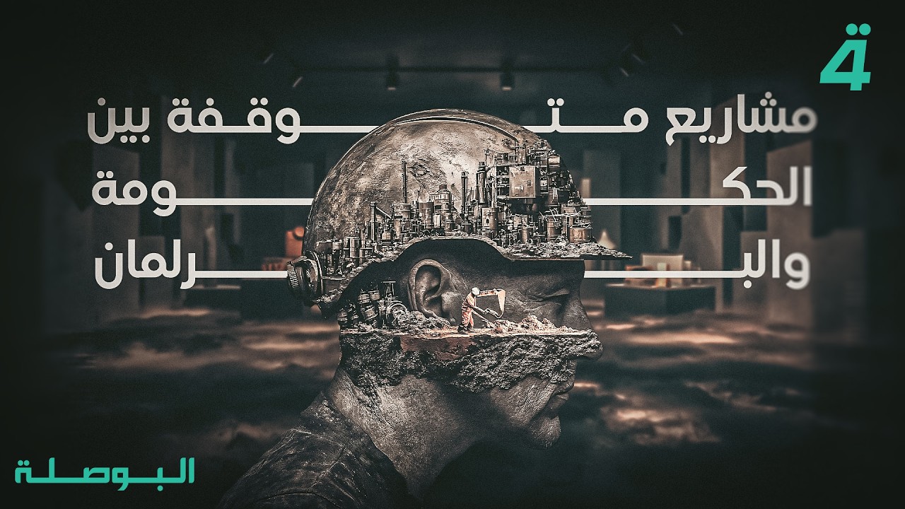 2- مشاريع متوقفة بين الحكومة والبرلمان… أين تكمن المسؤولية؟