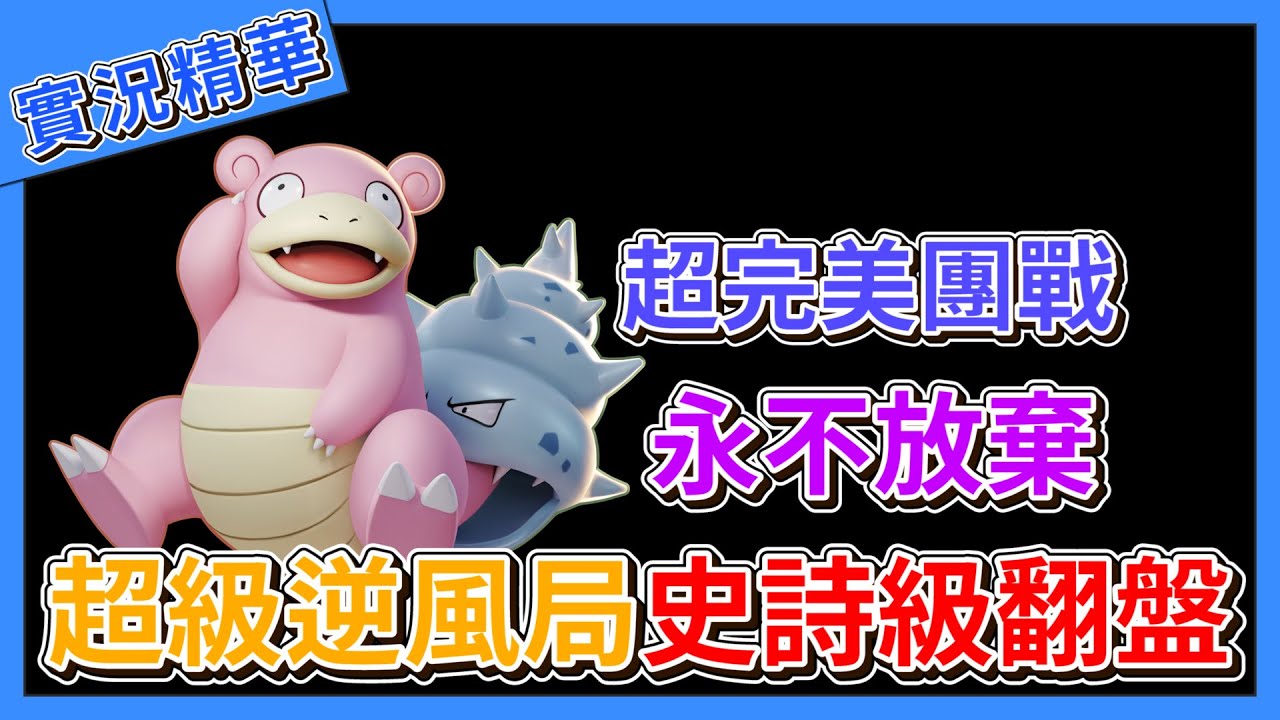 【寶可夢大集結】排位賽被蒼響打到超級逆風！憑著超完美團戰完成史詩級翻盤！【呂砲】