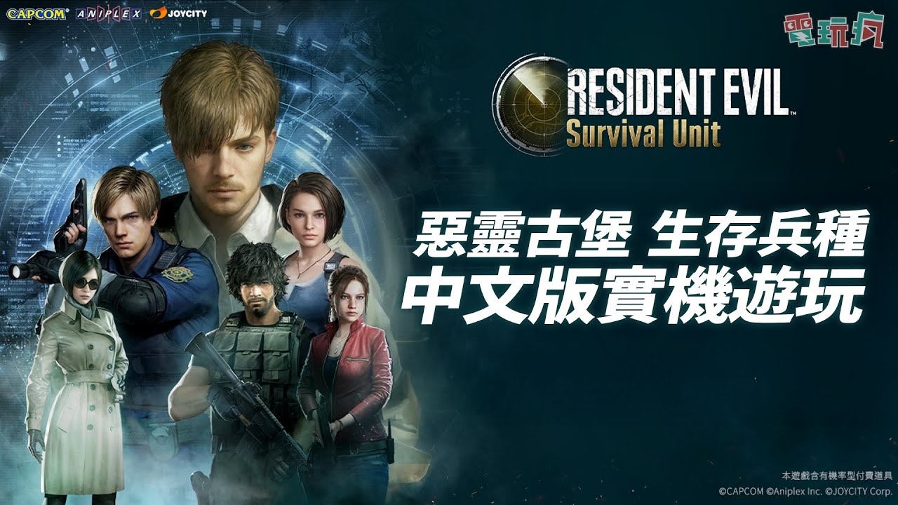 【TpGS 26】《惡靈古堡 生存兵種 RESIDENT EVIL Survival Unit》中文版實機遊玩