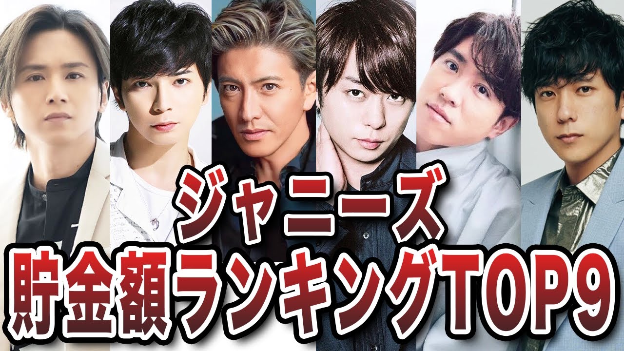 【衝撃】貯金額がヤバい！？ジャニーズ貯金額がやばそうなメンバーランキングTOP9