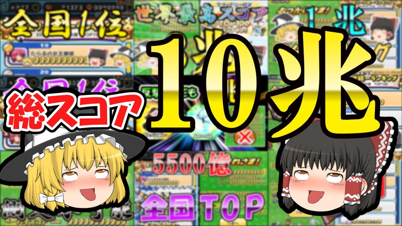 全国1位総集編！【ぷにぷに】【ゆっくり実況】