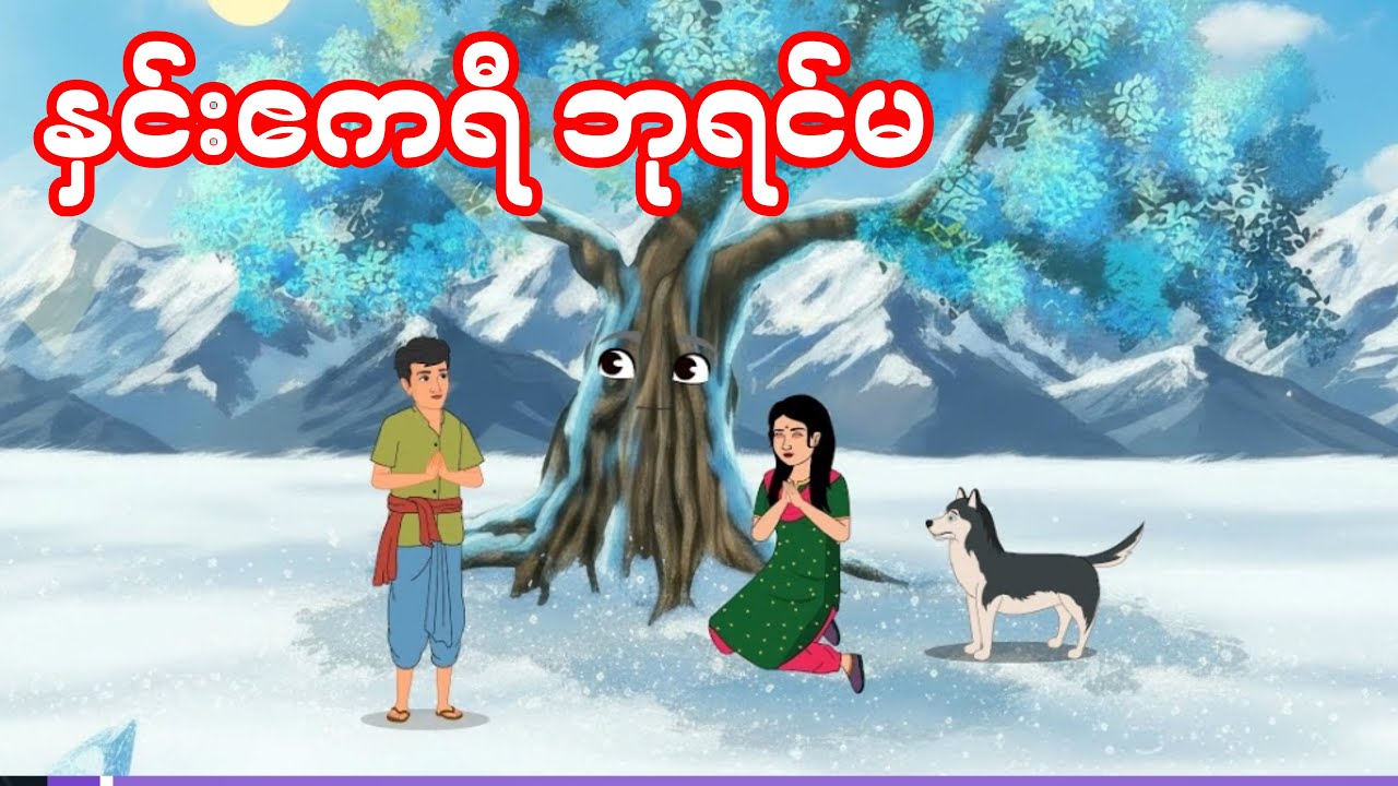 နှင်းဧကရီ ဘုရင်မ