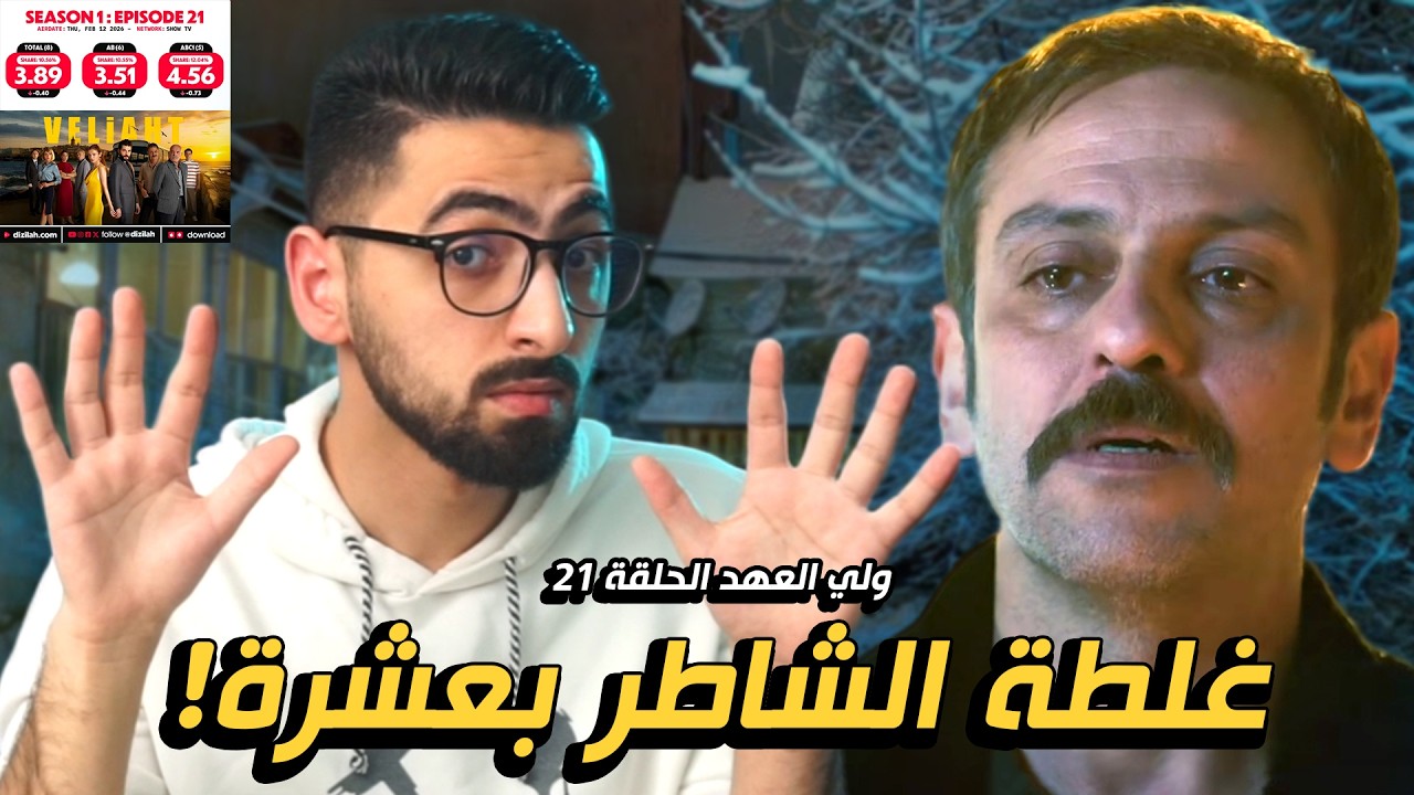 ولي العهد الحلقة 21 | المسلسل يضيع الفرصة