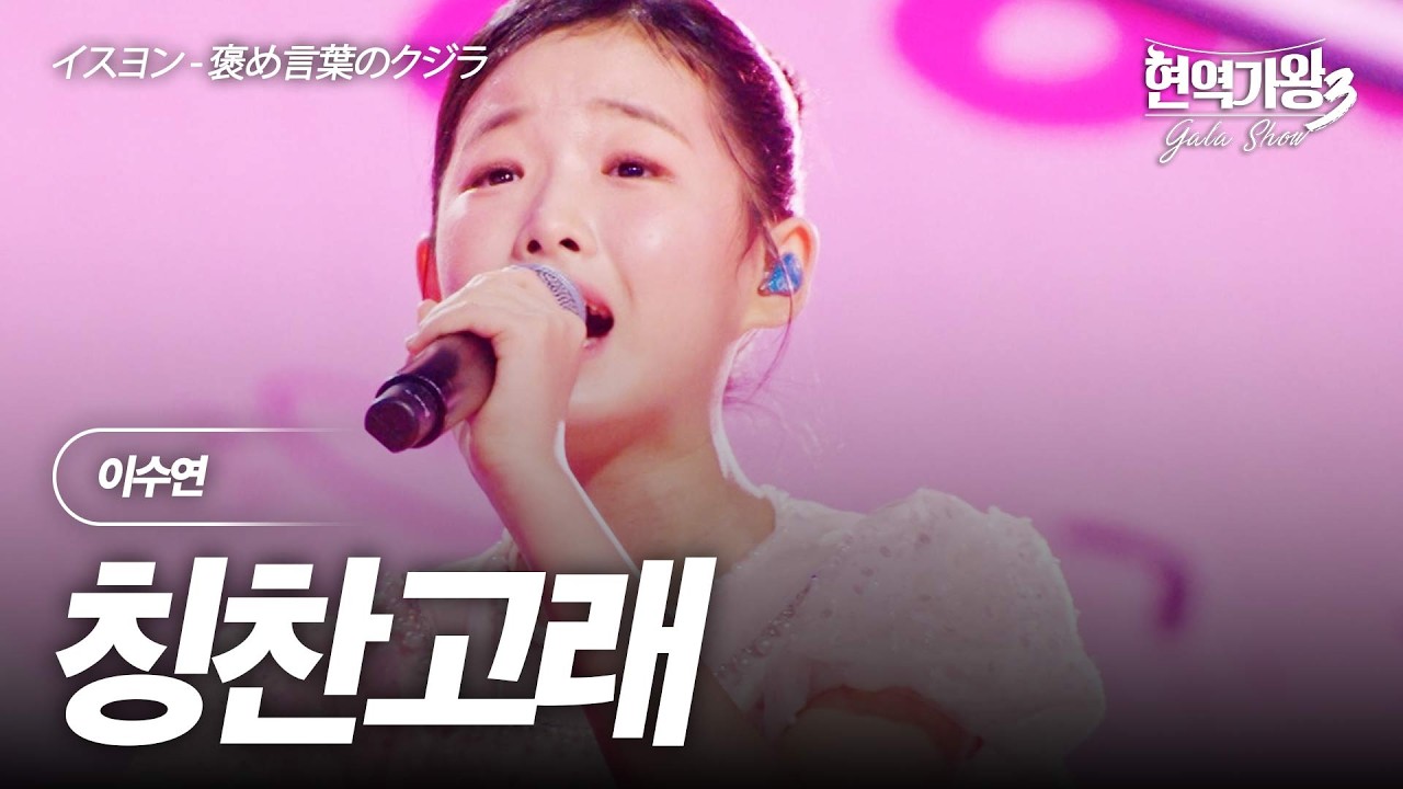 이수연(イスヨン) - 칭찬고래(褒め言葉のクジラ)｜현역가왕3 갈라쇼 2회