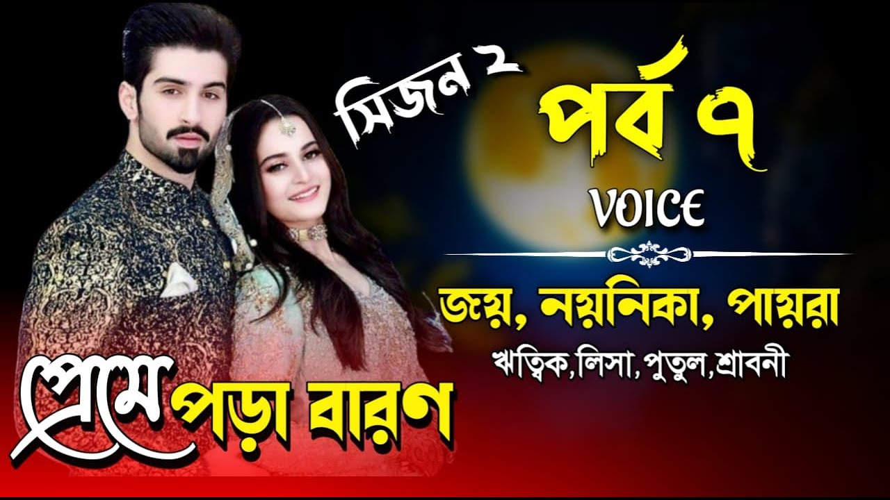 প্রেমে পড়া বারণ।পর্ব-৭। Romantic Love Story।Joy, Noyonika & Paira। ⁨@surjinasdiary