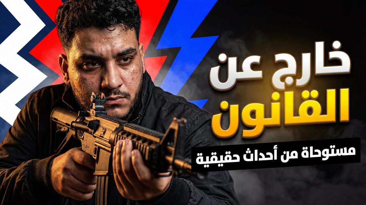 لغز جريمة قتل حدثت بالفعل ضابط مباحث يحقق في جريمة قتل صادمة