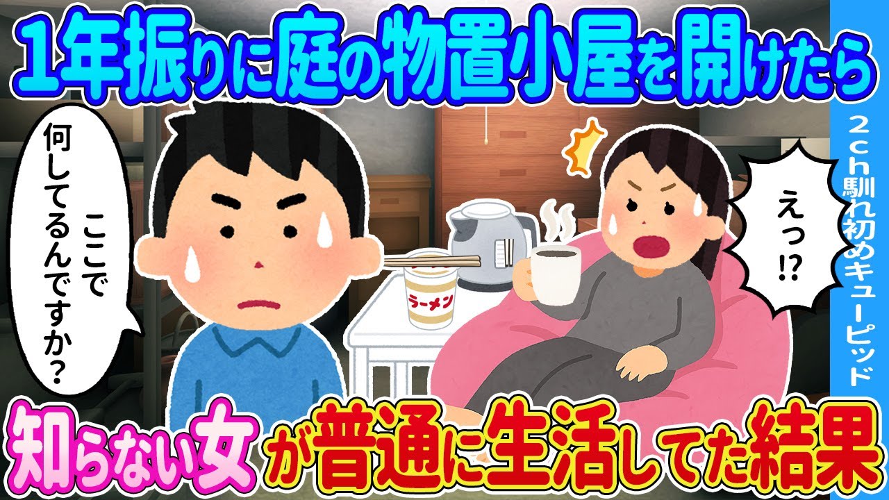 【2ch馴れ初め】1年振りに庭の物置小屋を開けたら→知らない女性が普通に生活してた結果…【ゆっくり】