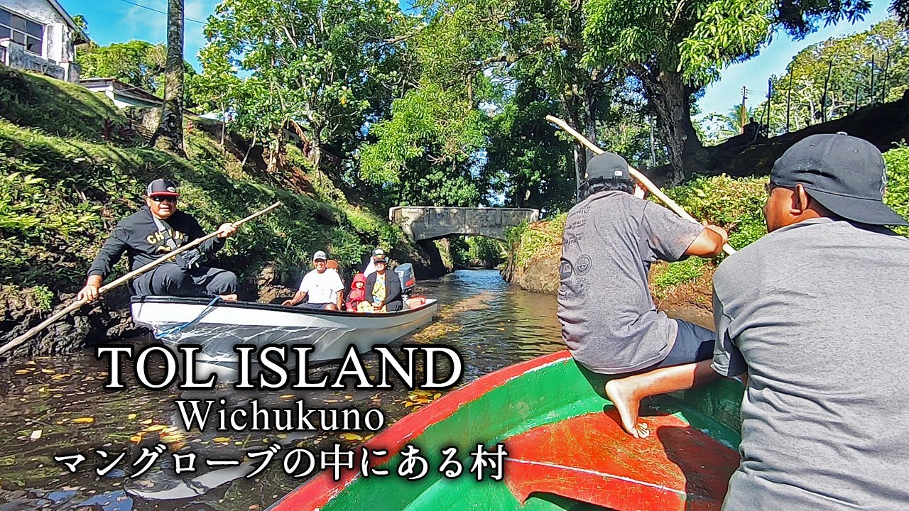 《トル島編②》離島の子供にワクチンを届ける旅 VACCTINE TRIP IN TOL ISLAND ★ WICHUKUNO【 ミクロネシア チューク Chuuk Micronesia 】