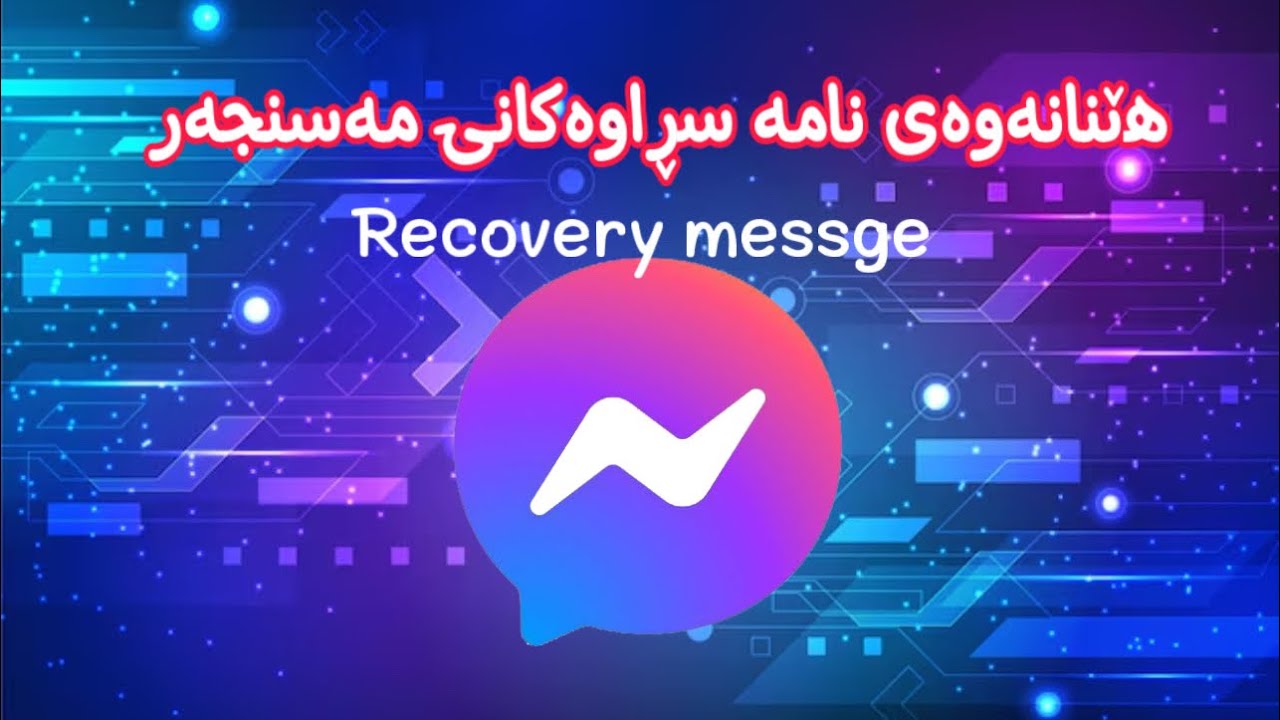 چۆنیەتی هێنانەوە نامە سڕاوەکانی مەسنجەر how to recovery messge messenger