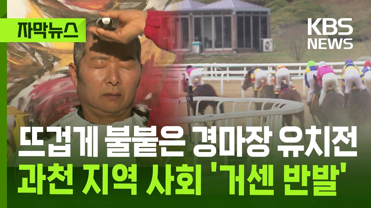 [자막뉴스] 뜨겁게 불붙은 경마장 유치전…과천 지역 사회 '거센 반발' / KBS 2026.02.26.