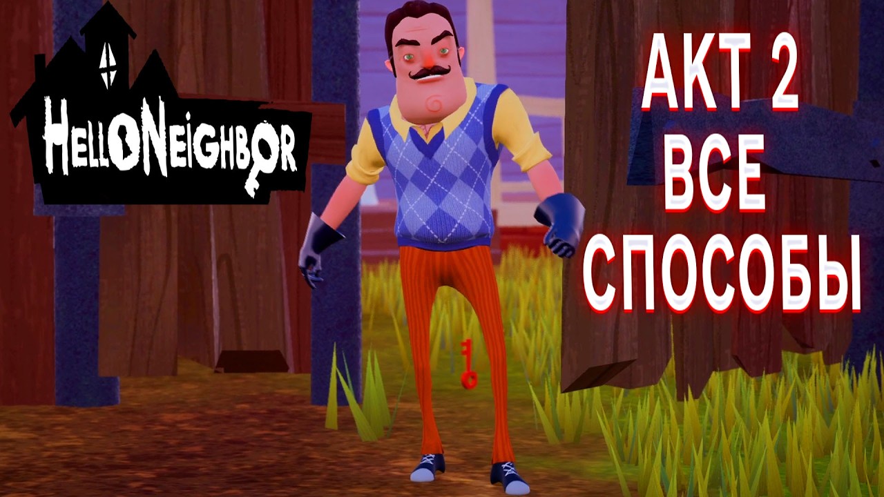 ПРИВЕТ СОСЕД ПРОХОЖДЕНИЕ АКТ 2 ВСЕМИ СПОСОБАМИ В ИГРЕ HELLO NEIGHBOR