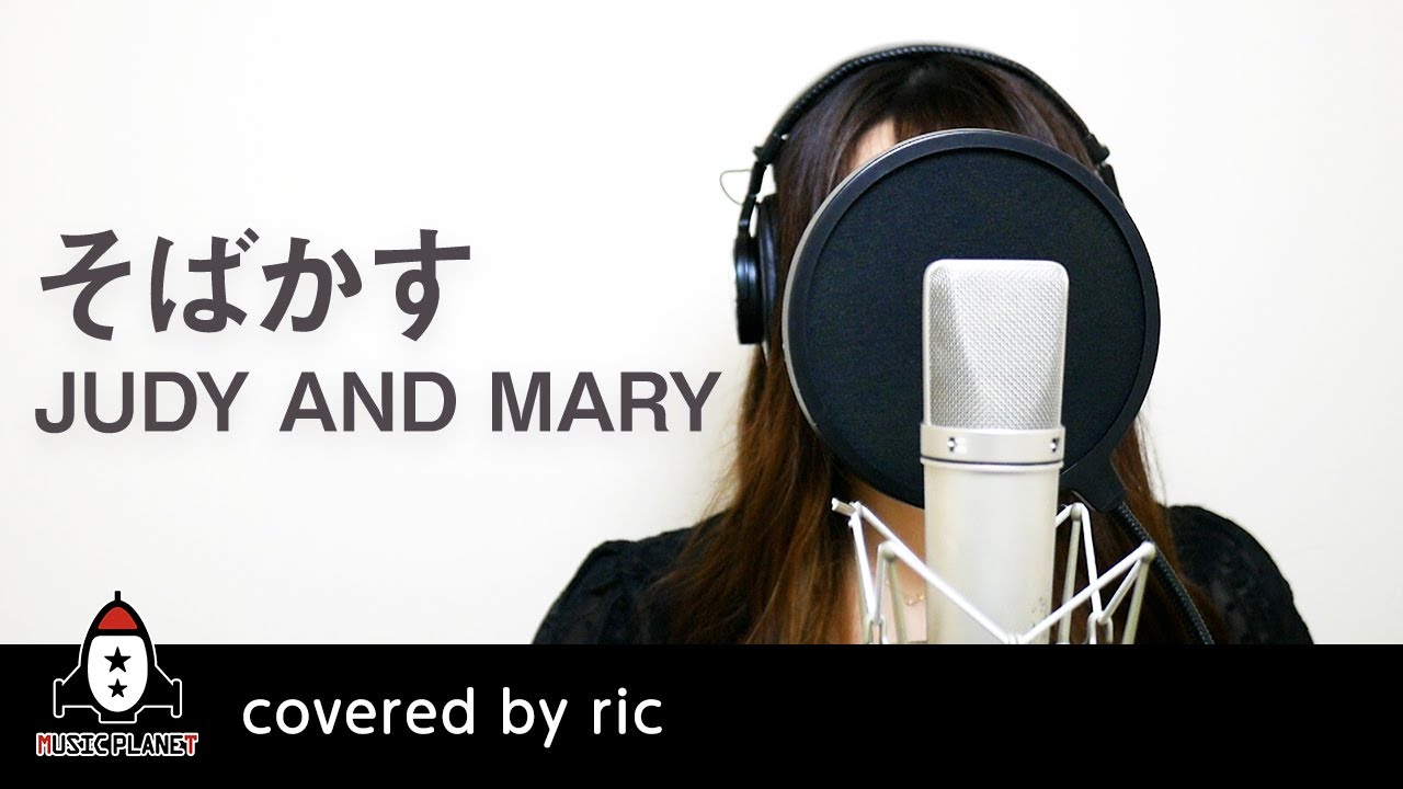 そばかす / JUDY AND MARY【アニメ るろうに剣心 OP主題歌 フル】covered by ric
