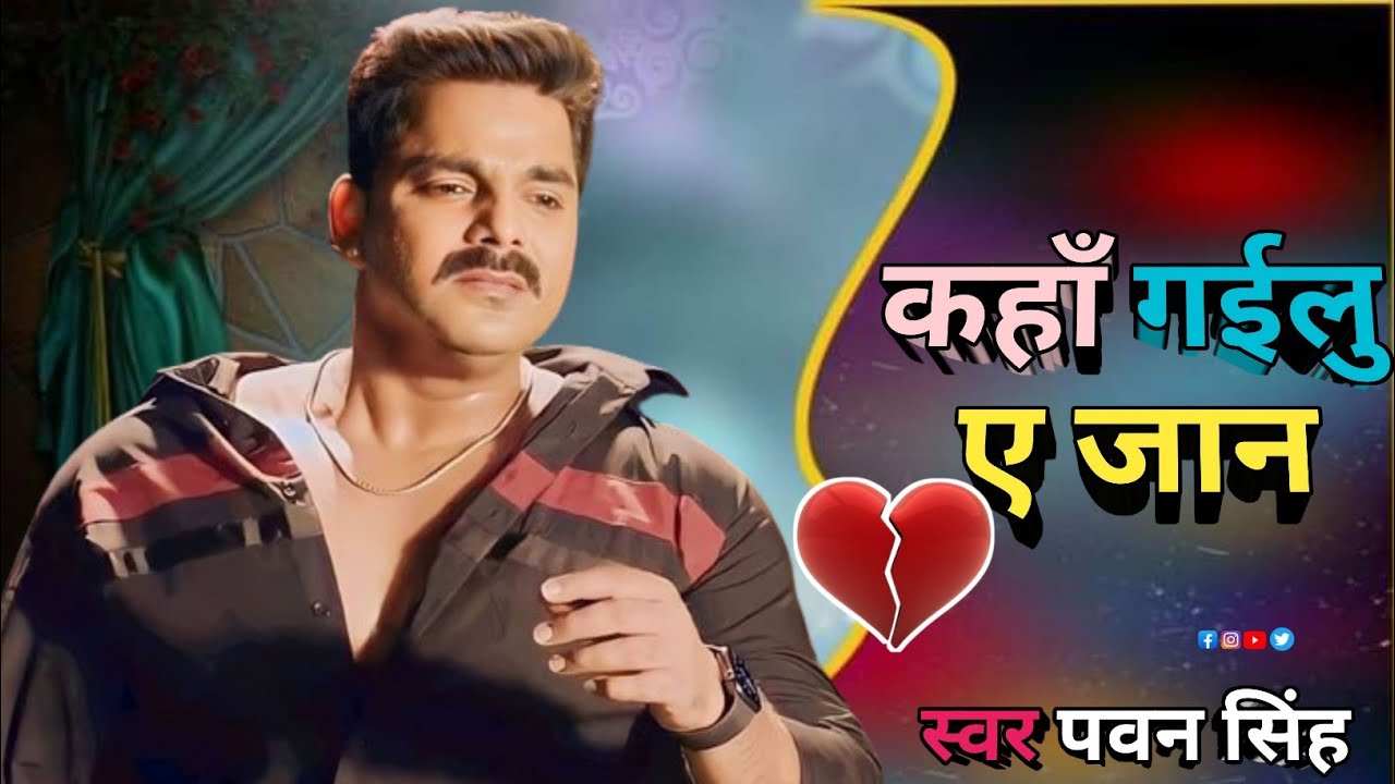 पवन सिंह 2024 का दर्द भरा गीत / कहां गईलू ए जान || Kaha Gailu E Jaan Pawan Singh sad song