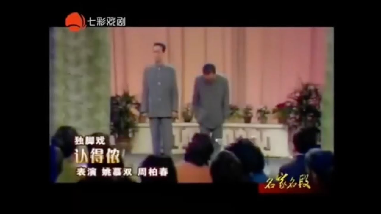 [上海滑稽] 独脚戏《认得侬》姚慕双周柏春（双语字幕）