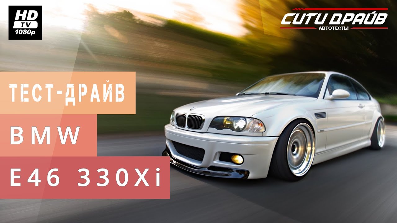 BMW E46 330Xi &mdash; Тест-драйв (Сити Драйв) / БМВ Е46 &mdash; Test-Drive, CarReview (City Drive)