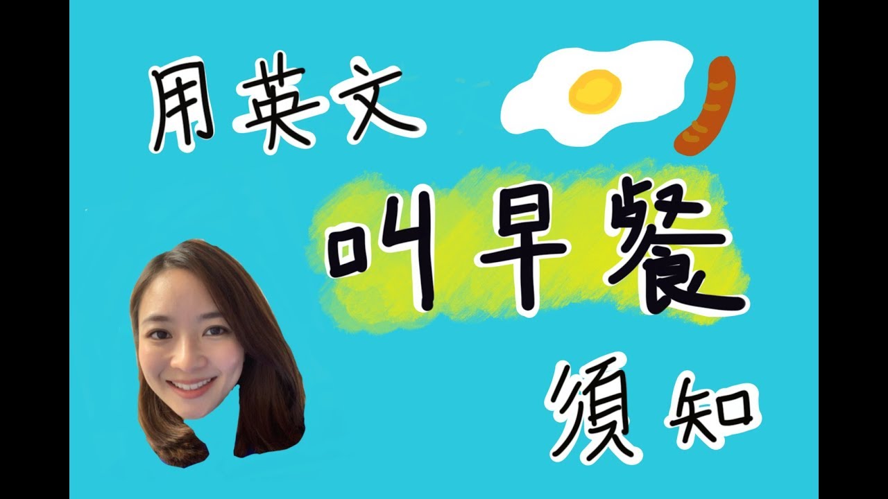 【常用英語】 用英文叫早餐☀️🍽