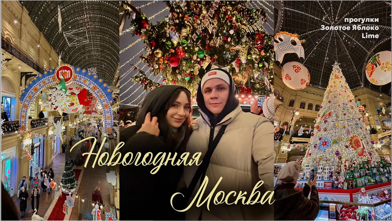 ВЛОГ: Новогодняя Москва | Красная площадь, ГУМ, Большой театр, каток | Золотое Яблоко, Лайм