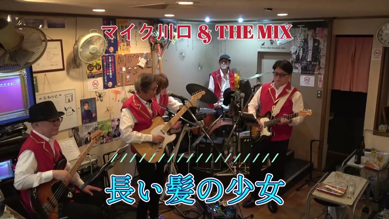 長い髪の少女 ♬　ゴールデン・カップス　/　cover by マイク川口 & THE MIX