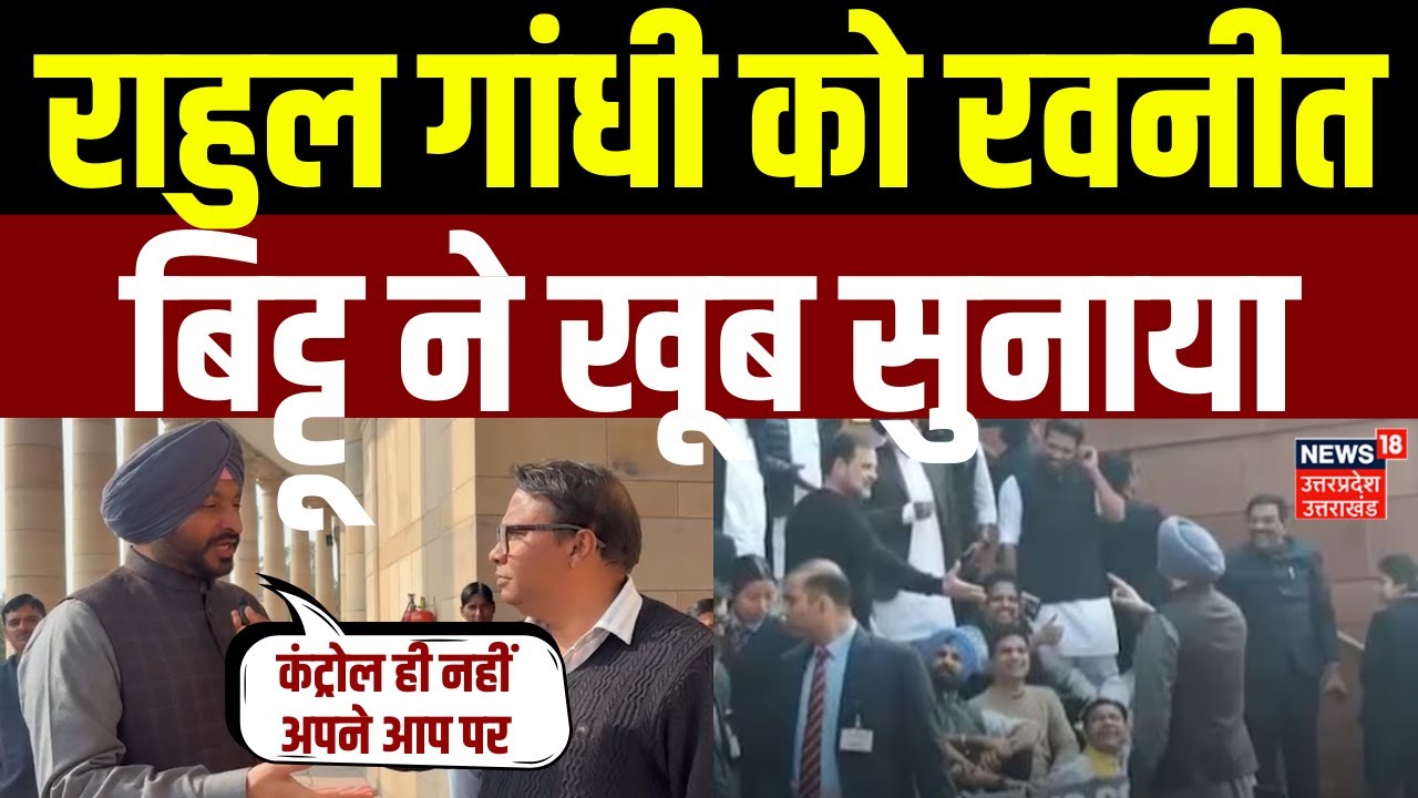Ravneet Singh Bittu on Rahul Gandhi: राहुल गांधी को रवनीत बिट्टू ने खूब सुनाया |Viral Moment |Latest