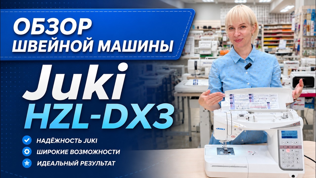 Juki HZL-DX3 - обзор швейной машины