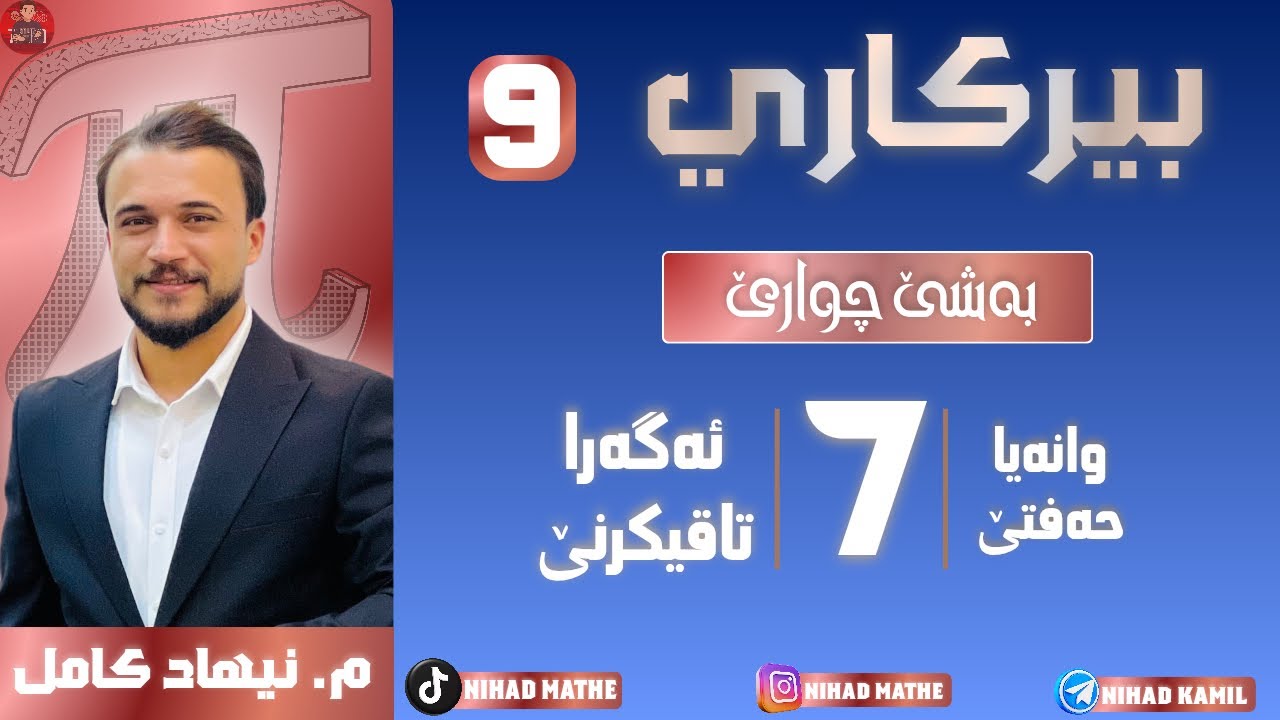 بیرکاری پولا (٩) بەشێ چارێ (٤-٧) ئەگەرا تاقیکرنێ