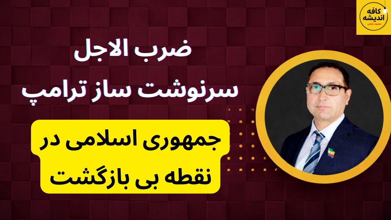 ضرب الاجل سرنوشت ساز ترامپ ، جمهوری اسلامی در نقطه بی بازگشت