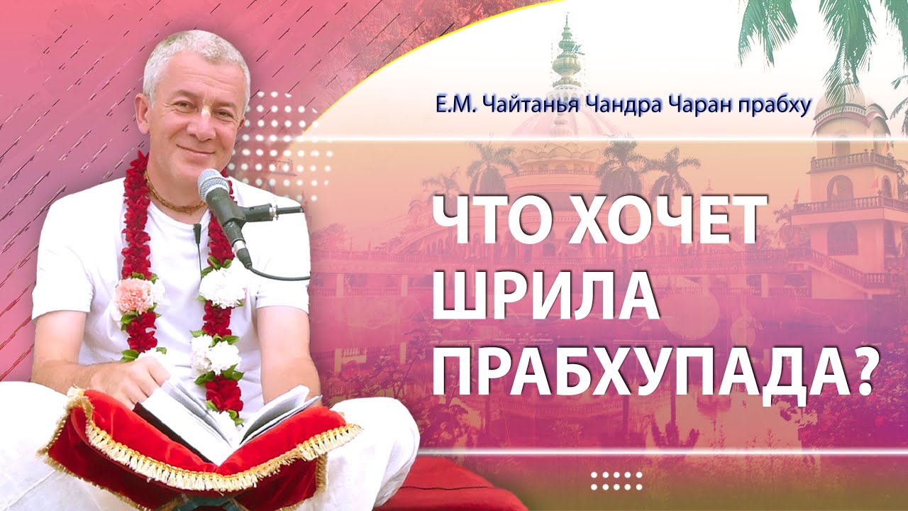 ЗАПИСЬ 12/11/2024 Что хочет Шрила Прабхупада? Е.М. Чайтанья Чандра Чаран прабху. Вриндаван Парк