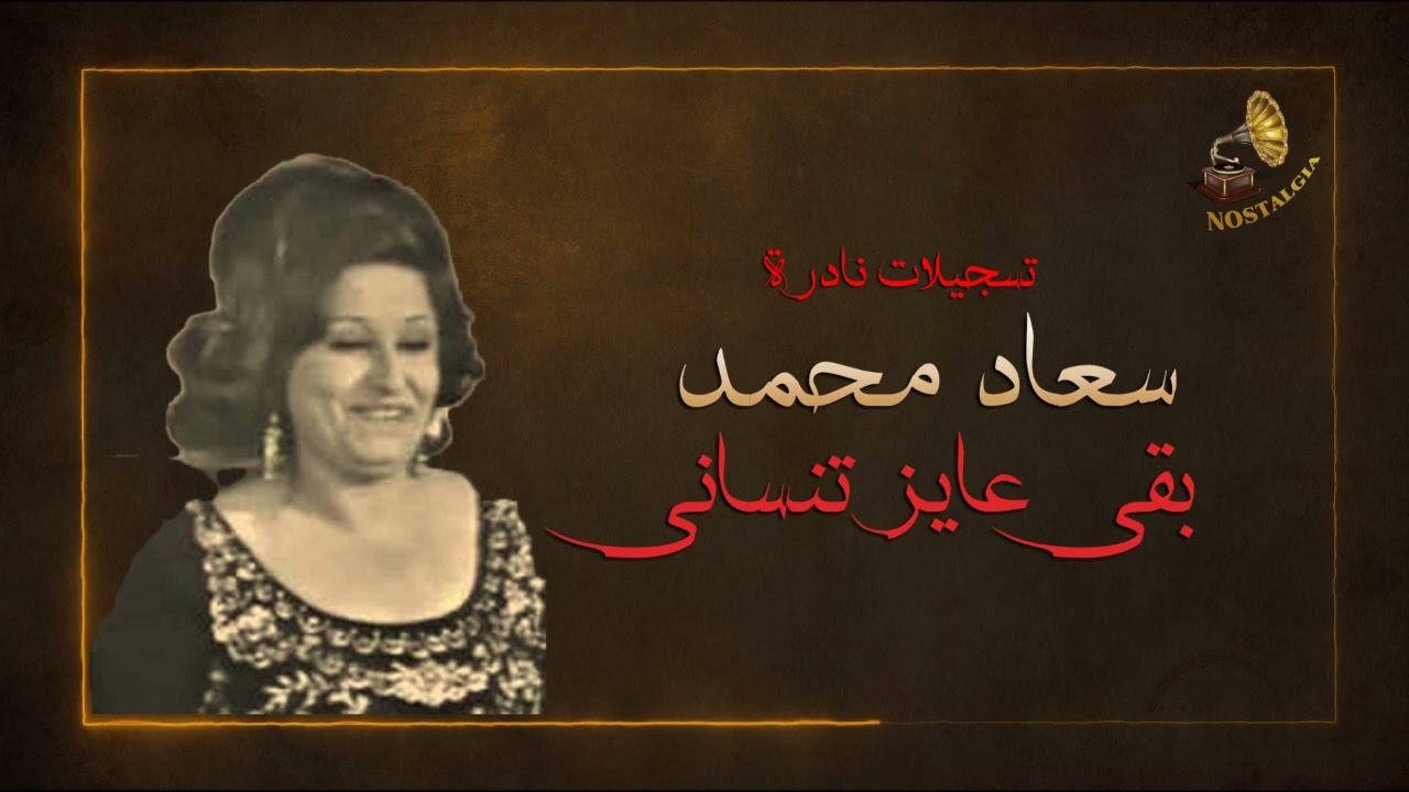 سعاد محمد بقى عايز تنسانى