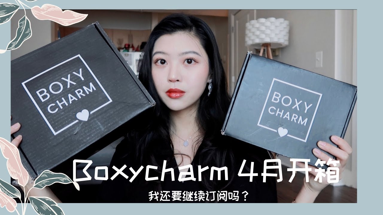 Boxycharm四月美妆盲盒开箱 | 60美金开出300刀的化妆品？| 我还要继续订阅吗？