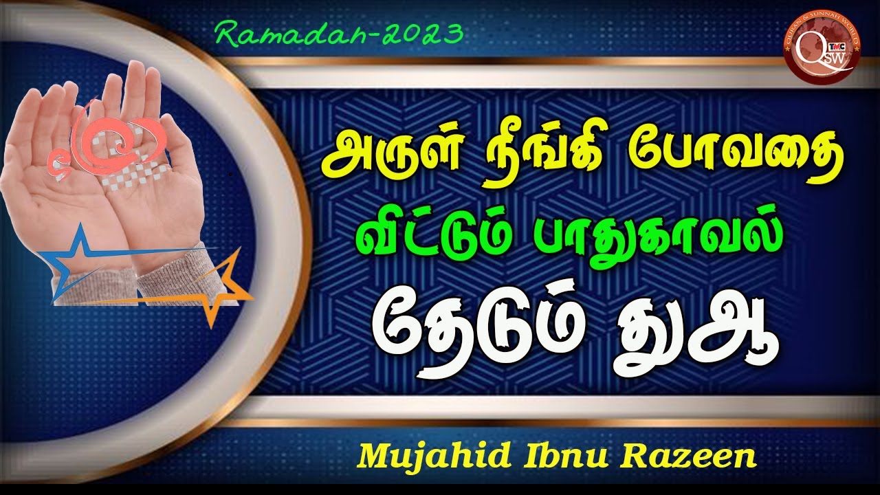 யா அல்லாஹ் உனது அருள் நீங்கிப் போவதை விட்டும் நான் உன்னிடம் பாதுகாவல் தேடுகிறேன்
