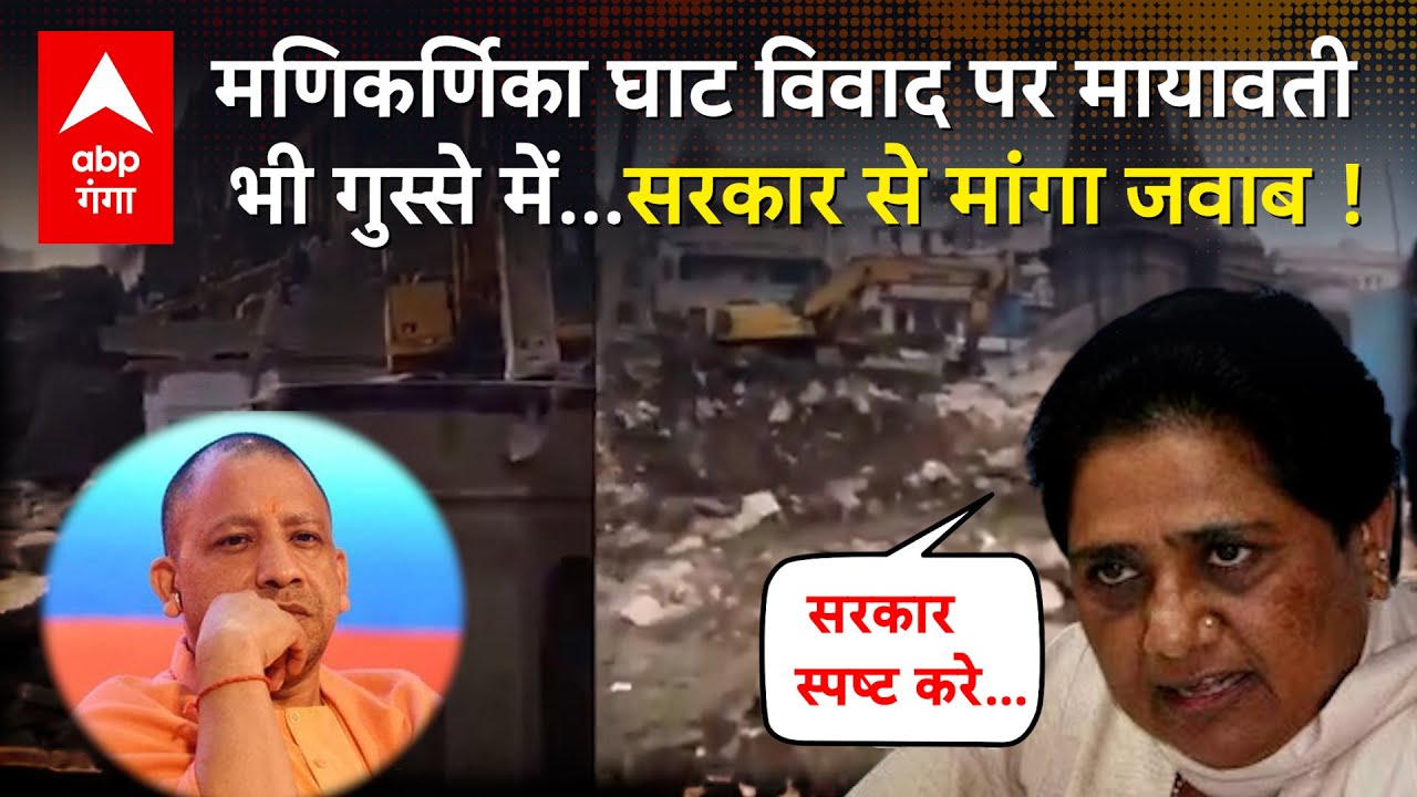 Manikarnika Ghat News: वाराणसी में मणिकर्णिका घाट पर सियासत के बीच Mayawati का बड़ा बयान | ABP GANGA