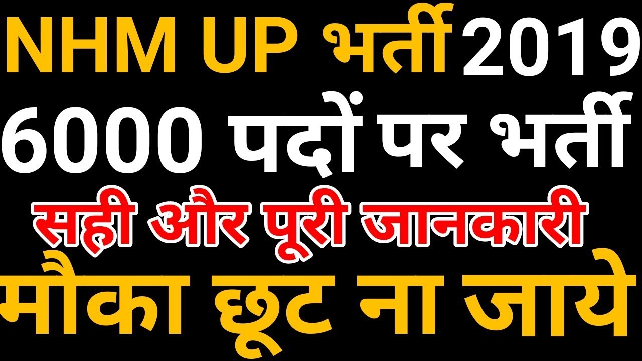 NHM UP Job Vacancy 2019 Full Details How To Apply | NRHM CHO Online Bharti Recruitment 2019