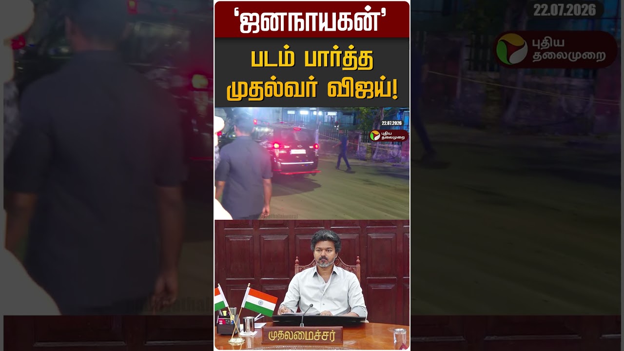 'ஜனநாயகன்' - படம் பார்த்த முதல்வர் விஜய்! | CM Vijay