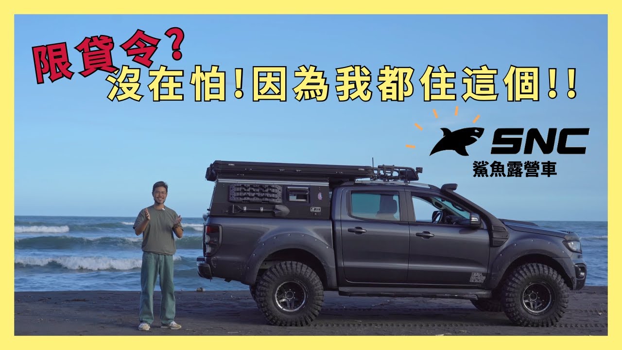 開箱虎老闆的野營咖啡車！！！Shark Nap Camper 鯊魚露營X虎咖啡