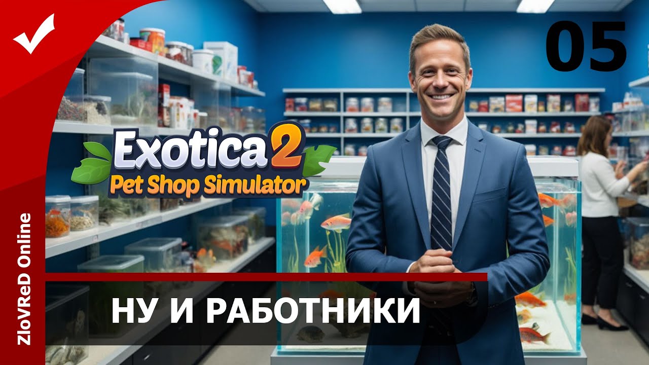 Бесполезные работники. Exotica 2 Pet Shop Simulator | 05