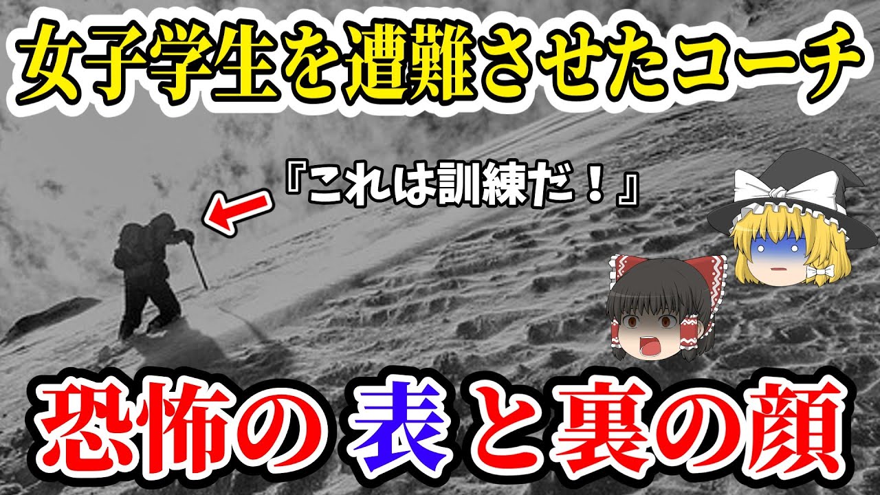 【ゆっくり解説】この遭難は事故か事件か！？20歳女子学生が猛吹雪の中1人で死亡！？コーチに放置された登山の闇！【2009年 鳴沢岳遭難事故】