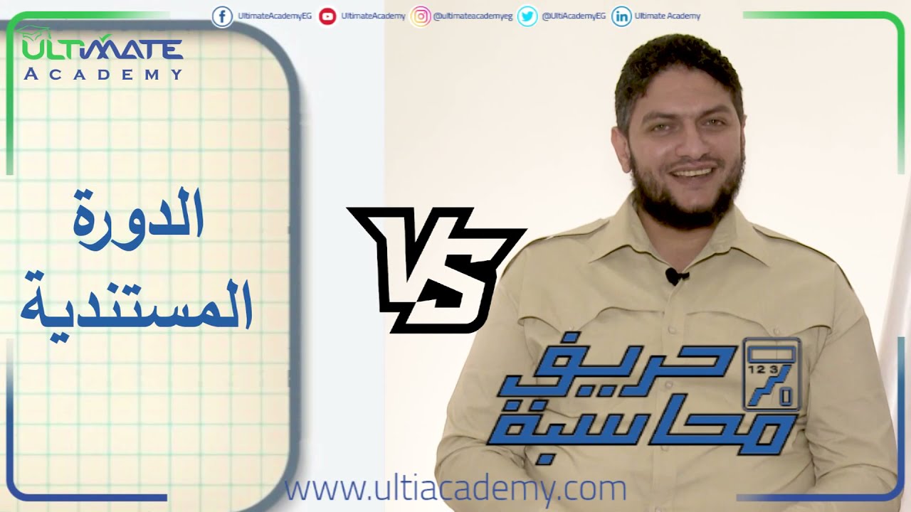 حريف محاسبة الحلقة الخامسة | الدورة المستندية