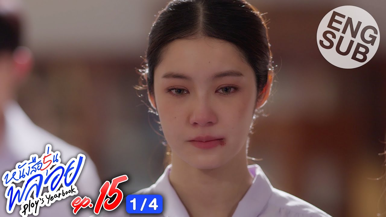 [Eng Sub] หนังสือรุ่นพลอย | EP.15 [1/4]