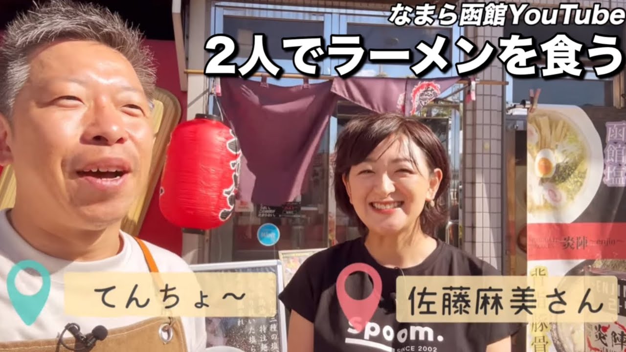 佐藤麻美さんとラーメンを食べ行く【函館YouTube &なまら函館】