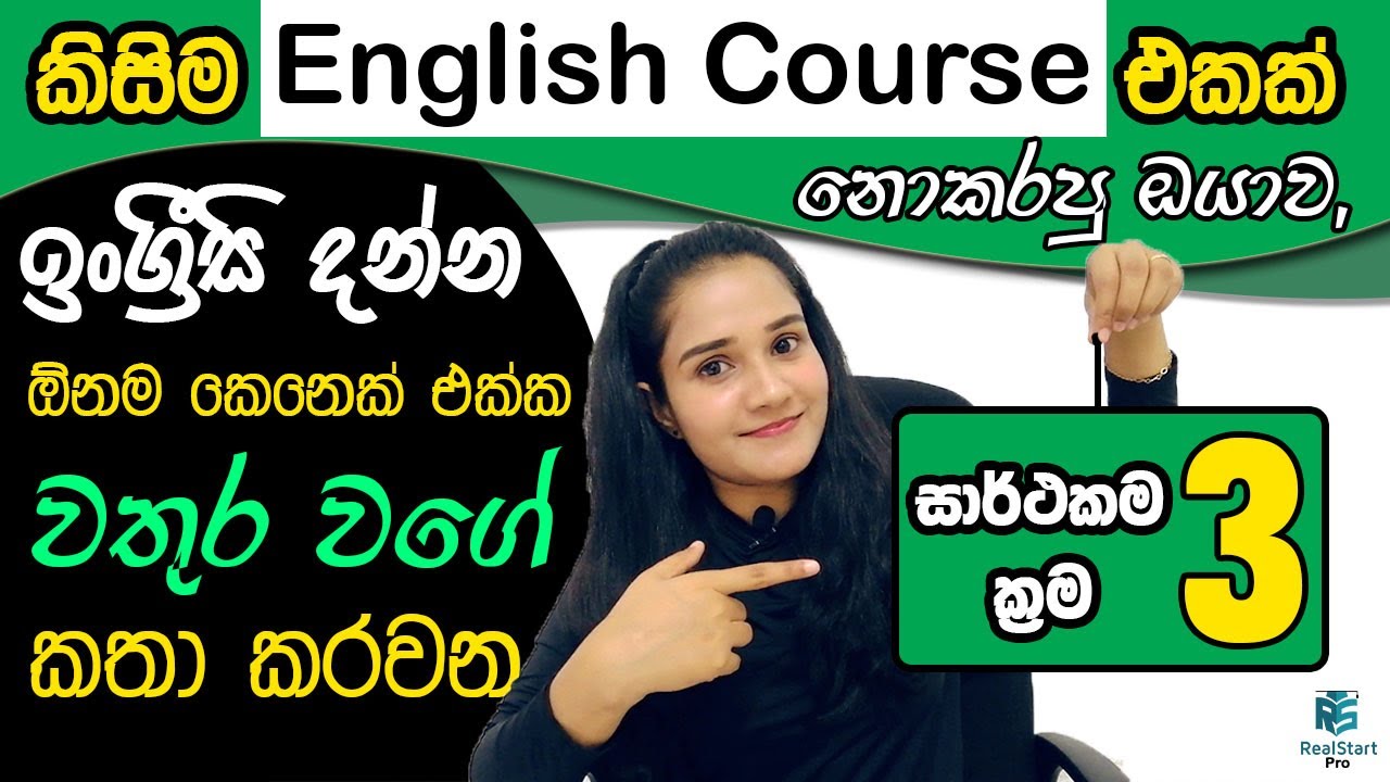 🤗වතුර වගේ ඉංග්‍රීසි කතා කරන්න ආස ඔයාට🤩💯👈|REAL START PRO SPOKEN ENGLISH FOR BEGINNERS|