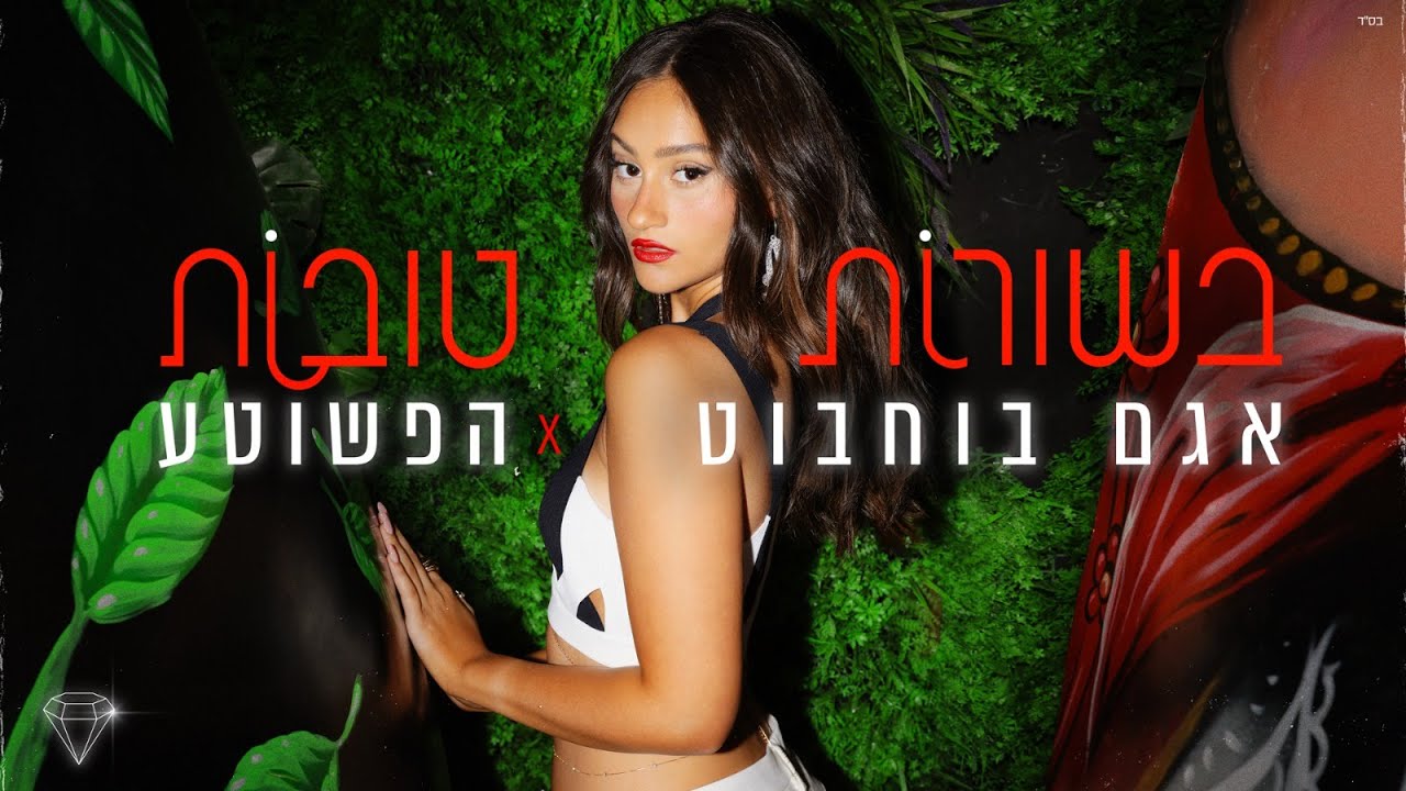 אגם בוחבוט והפשוטע - בשורות טובות (Prod. by Stav Beger)