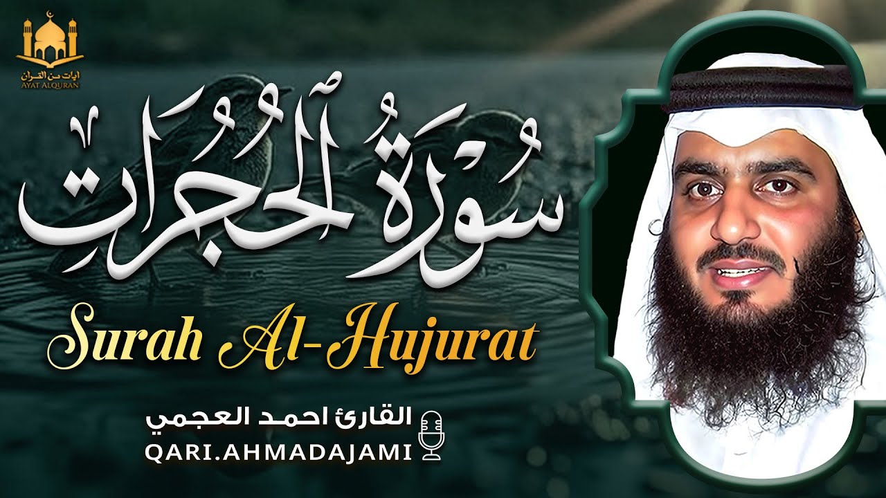 سورة الحجرات كاملة بصوت أحمد العجمي | تلاوة خاشعة تهذّب الأخلاق وتطمئن القلوب 🤍