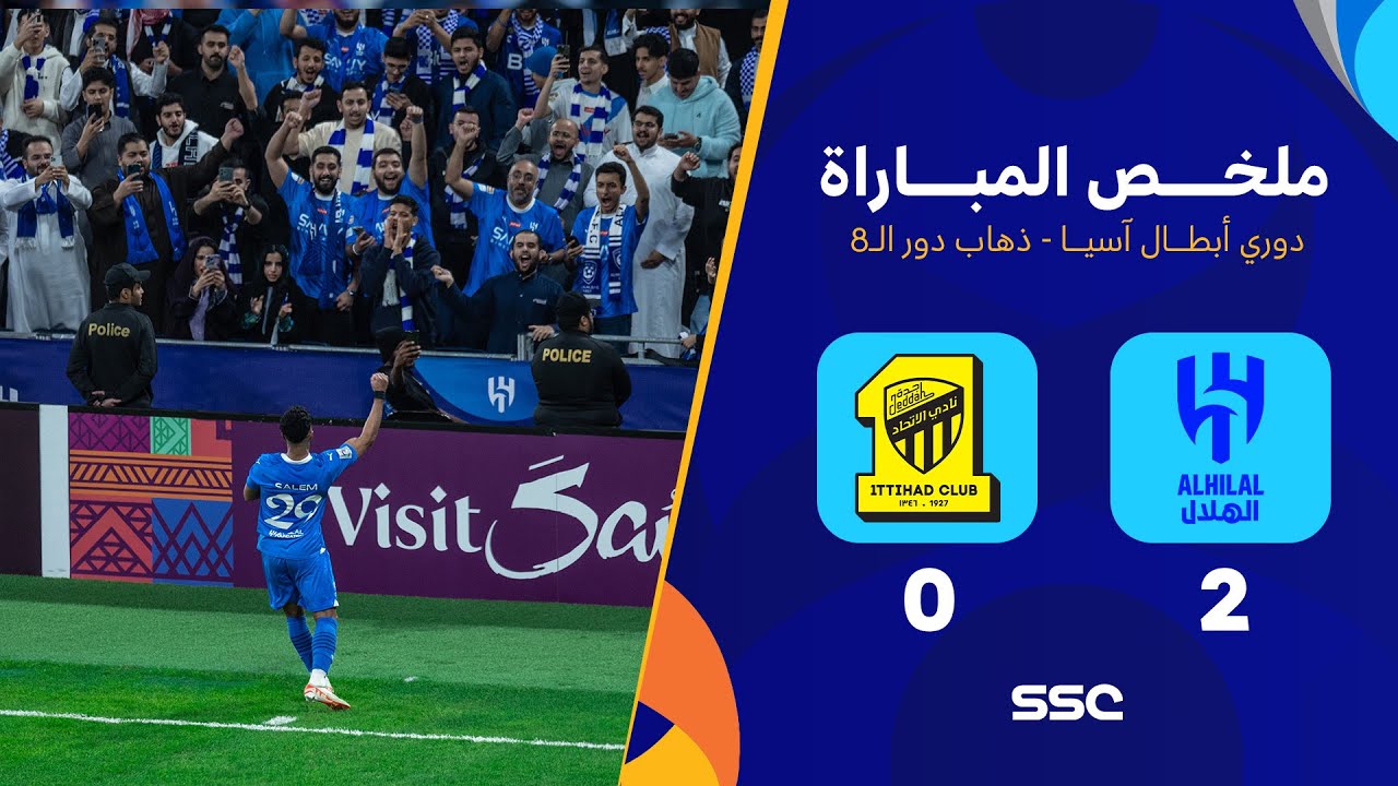 ملخص مباراة الهلال 2 - 0 الاتحاد | ذهاب دور الـ8 دوري أبطال آسيا 2023 - 2024