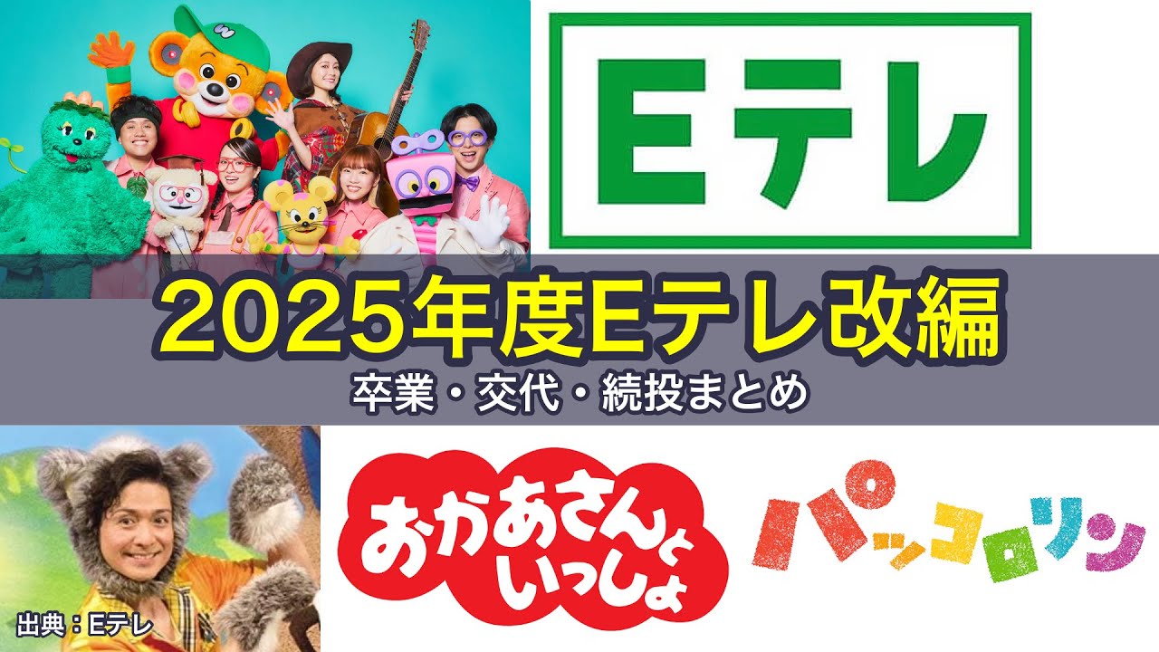 2025年度Eテレ改編！卒業・交代・続投まとめ｜「おにぎりフェイス」YouTubeチャンネル